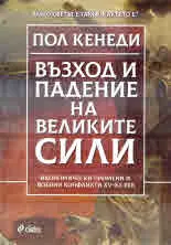 Възход и падение на Великите сили