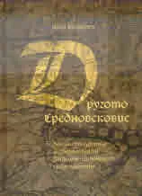 Другото Средновековие