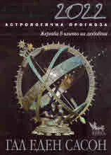 2022 Астрологична прогноза. Жертва в имета на любовта