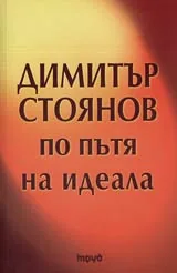 Димитър Стоянов - по пътя на идеала