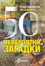 50 невероятни загадки