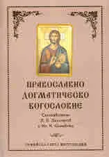 Православно догматическо богословие