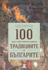 100 неща, които трябва да знаем за традициите на българите