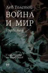 Война и мир, том 1
