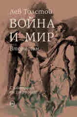 Война и мир, том 2