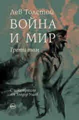 Война и мир, том 3