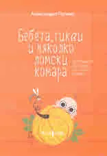 Бебета, тикви и няколко ломски комара