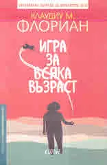 Игра за всяка възраст