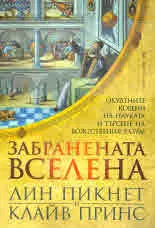 Забранената вселена. Окултните корени на науката и търсене на Божествения разум