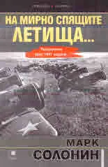 На мирно спящите летища... Разгромът през 1941 година