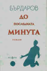 До последната минута