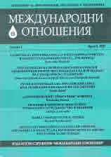 Международни отношения 2021/брой 6