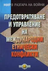 Мир в разгара на войни. Предотвратяване и управление на международни етнически конфликти