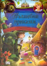 Вълшебни приказки