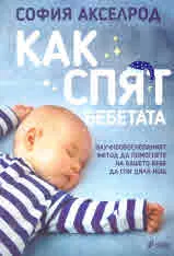 Как спят бебетата