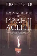Наследниците на Иван Асен ІІ