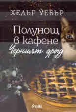 Полунощ в кафене Черният дрозд