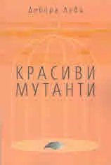 Красиви мутанти