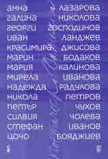 Скритите букви | Поетическа антология