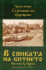 В сянката на битието, книга 2: Семената на бъдещето