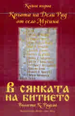 В сянката на битието, книга 1: Кръвта на Дели Рад от село Мусина