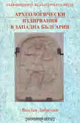 Археологически издирвания в Западна България
