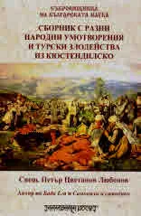 Сборник с разни народни умотворения и турски злодейства из Кюстендилско