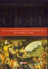 История на древния свят