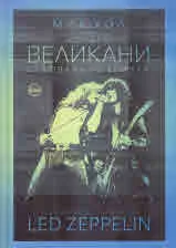 Когато великани стъпваха по Земята. Пълната биография на Led Zeppelin