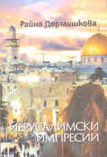 Йерусалимски импресии