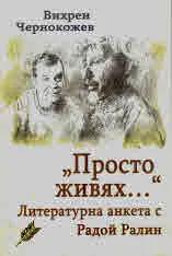 "Просто живях..." Литературна анкета с Радой Ралин