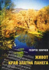 Живот край Златна Панега