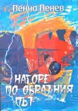 Нагоре по обратния път
