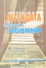 Легендата "Вечерни новини"