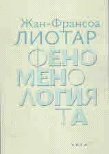 Феноменологията