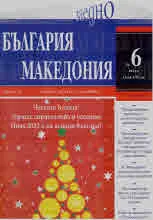 България • Македония - 2021/брой 6
