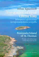 Полуостров / остров Свети Тома | Peninsula / Island of St. Thomas