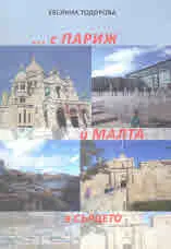 ... с Париж и Малта в сърцето