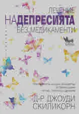 Лечение на депресията без медикаменти