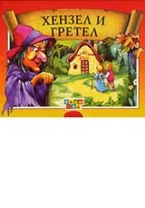 Хензел и Гретел