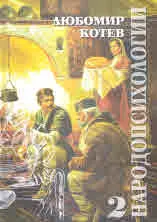 Народопсихологии, том 2 /книга 5-8/