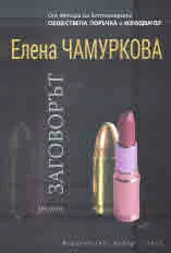Заговорът