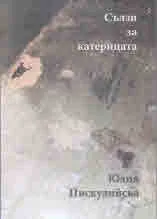 Сълзи за катерицата