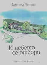 И небето се отвори