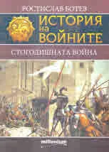 Книга 17 - История на войните: Стогодишната война