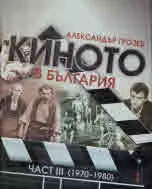 Киното в България, част 3 - 1970 - 1980