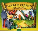 Вълкът и седемте козлета