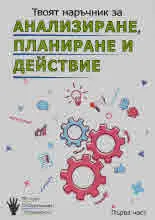 Анализиране, планиране и действие