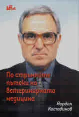 По стръмните пътеки на ветеринарната медицина