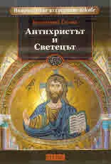 Пътешествие из Средните векове: Антихристът и Светецът